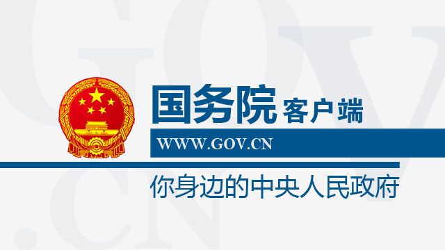 “雷火电竞在线登录官网”国务院客户端上线(图1)