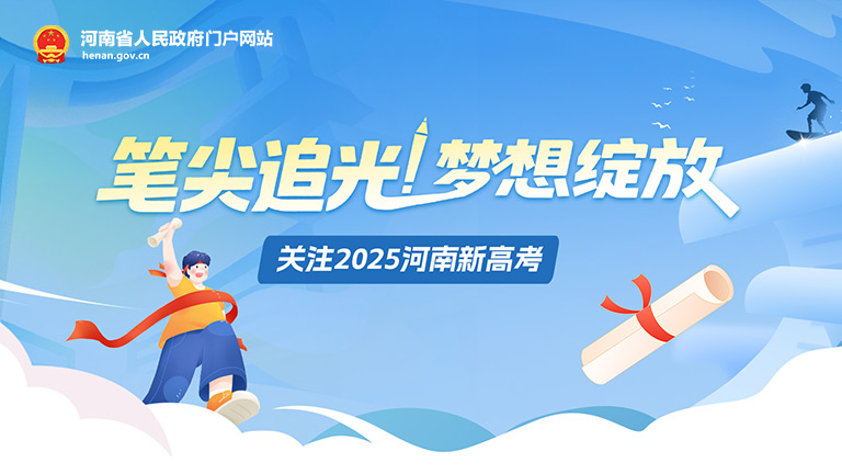 专题：关注2025河南新高考