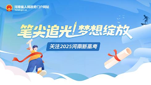 专题：关注2025河南新高考