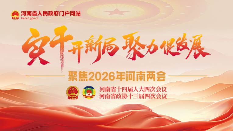 专题:聚焦2026年河南两会
