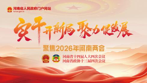 专题:聚焦2026年河南两会