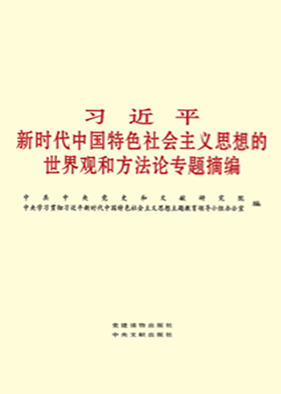 《习近平新时代中国特色社会主义思想的世界观和方法论专题摘编》