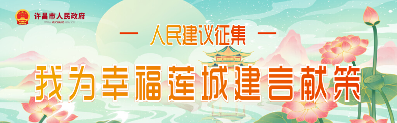 许昌全面推进“幸福莲城”建设