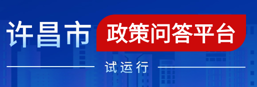 许昌市政策问答平台