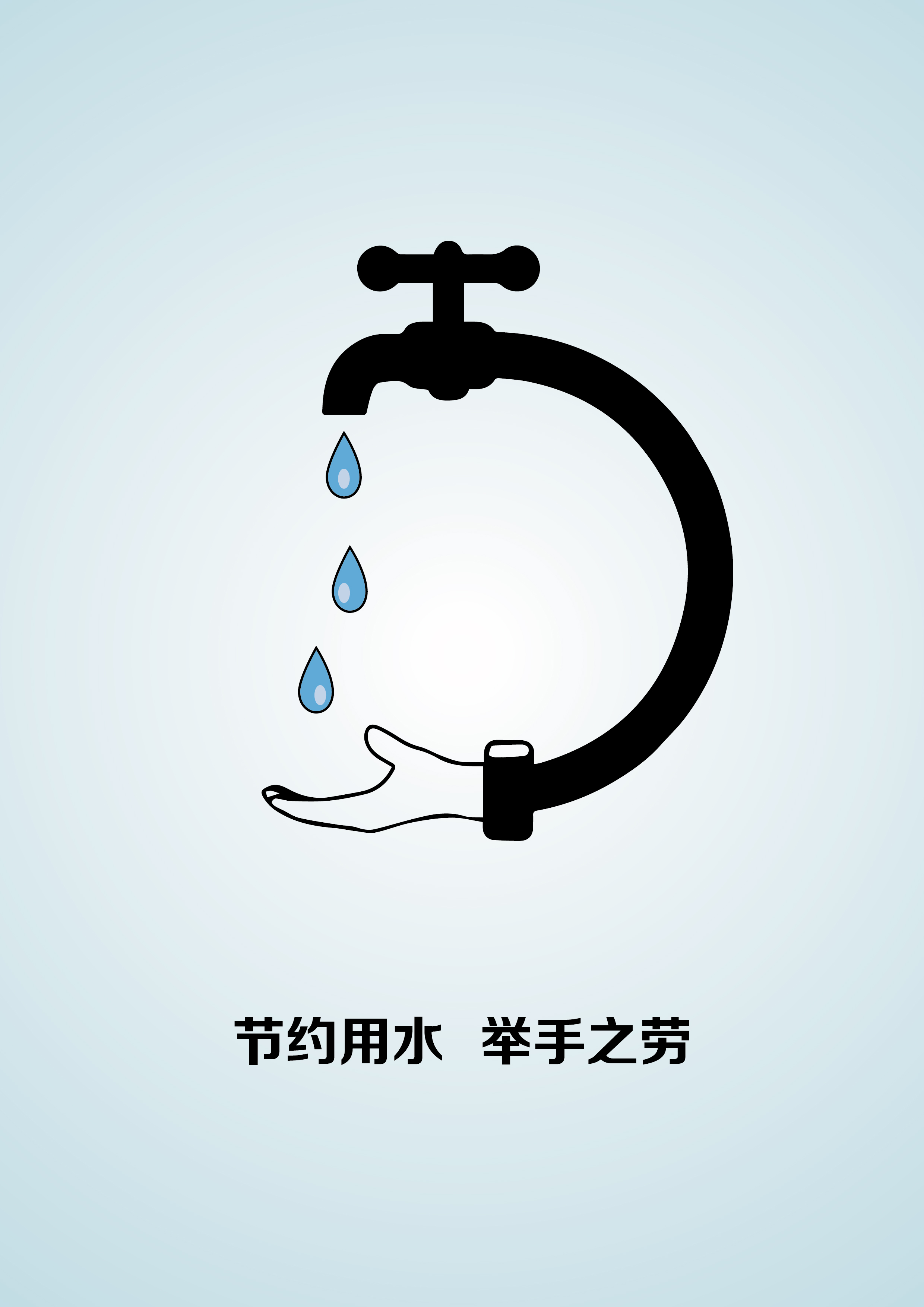 节约用水 举手之劳