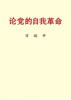 《论党的自我革命》
