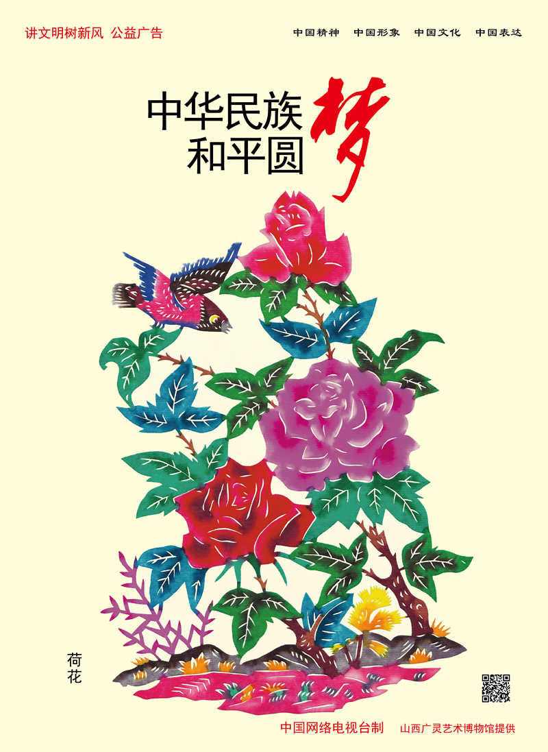 中华民族 和平圆梦