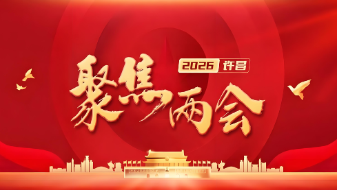 专题：聚焦2026年许昌市两会