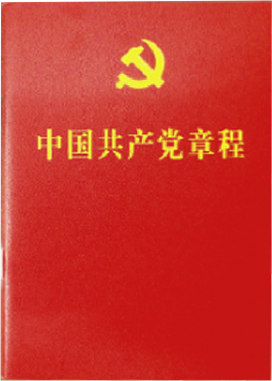 中国共产党章程