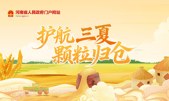 护航三夏 颗粒归仓