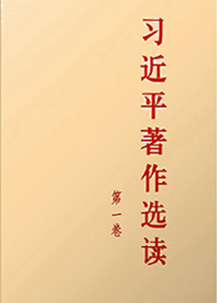 《习近平著作选读》